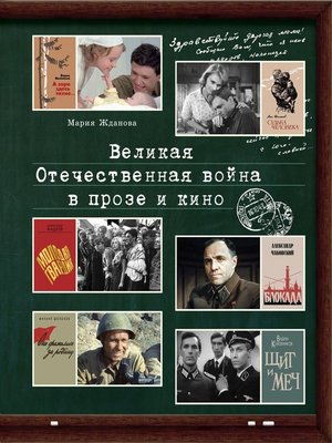cover image of Великая Отечественная война в прозе и кино